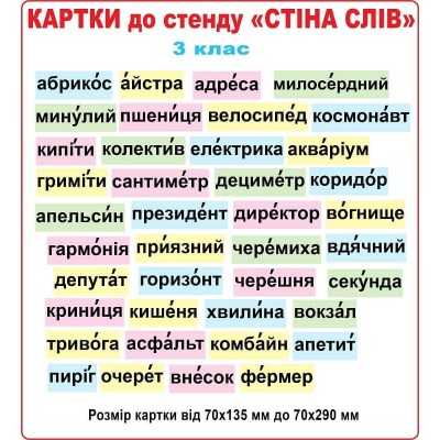 Картки для стенду Стіна слів 3 клас кольорові